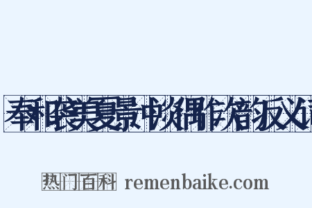 奉和袭美夏景冲淡偶作次韵反义词是什么意思的图片